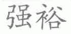 强裕