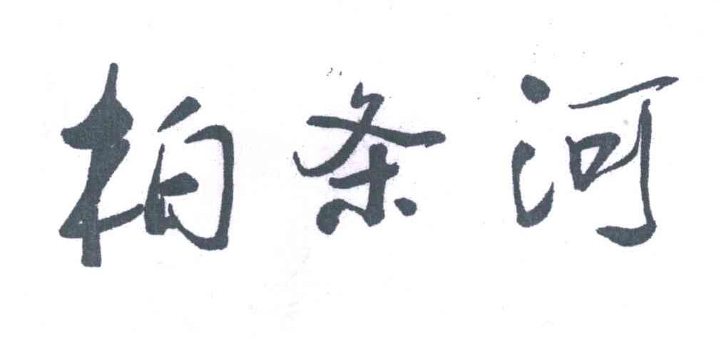 柏条河
