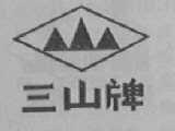三山