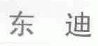 东迪