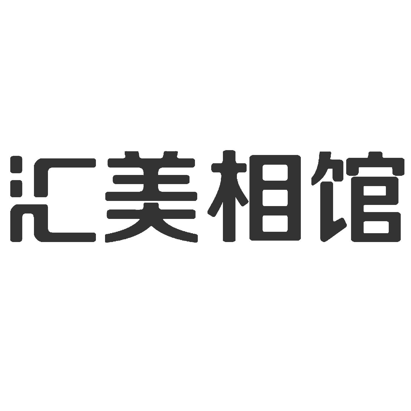 汇美相馆
