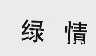 绿情