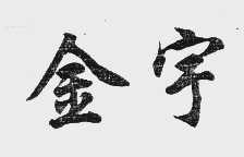 金宇