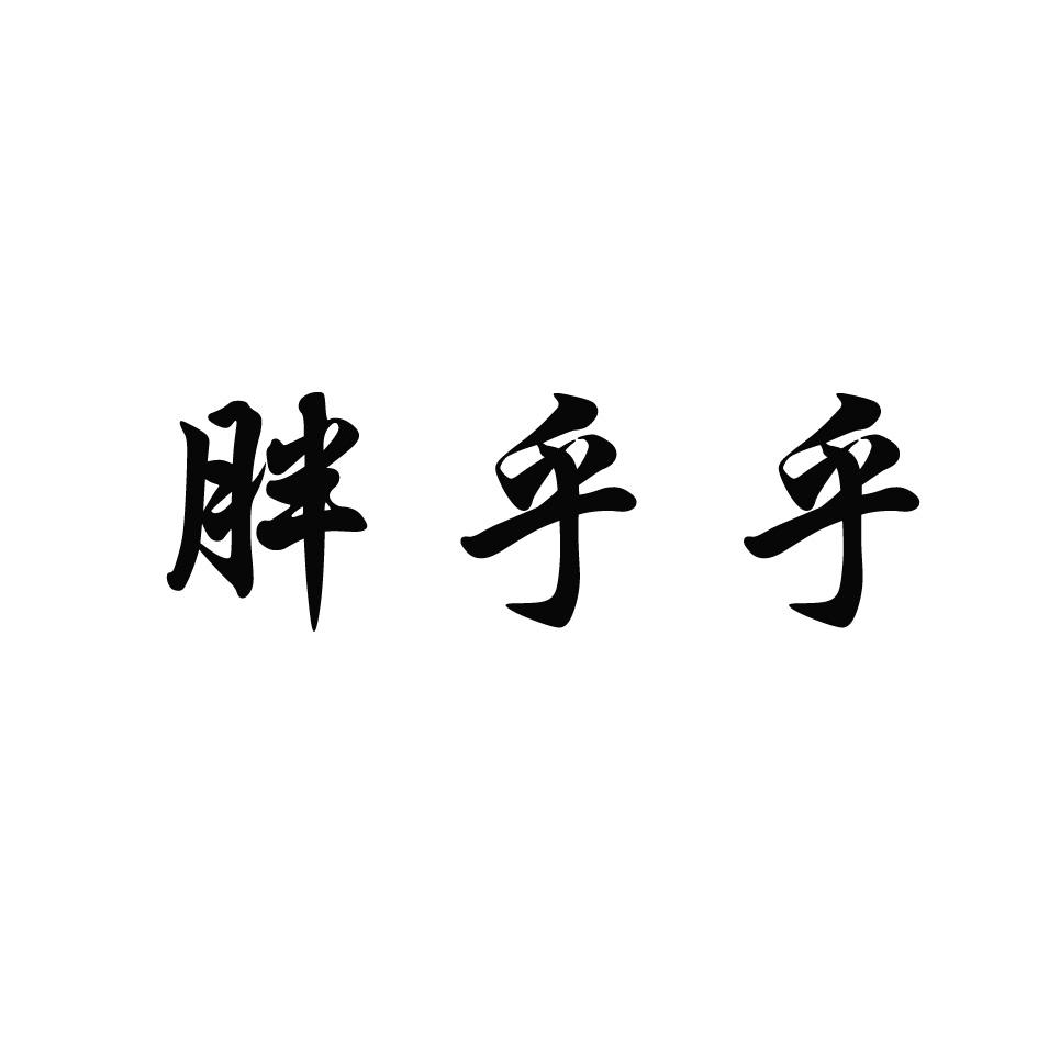 胖乎乎