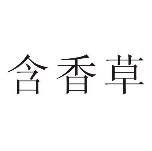 含香草