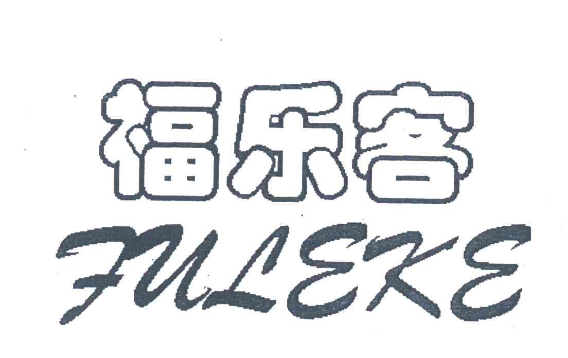 福乐客