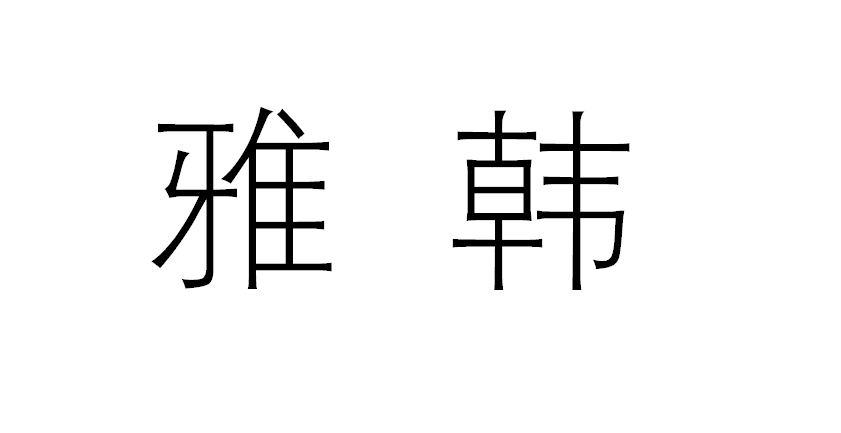 雅韩