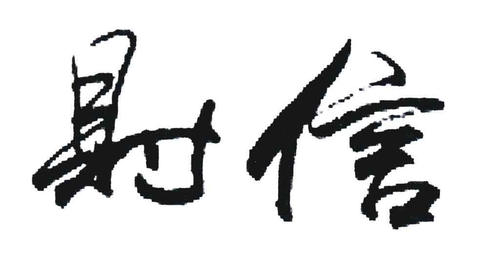 财信