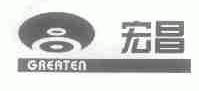 宏昌;GREATEN