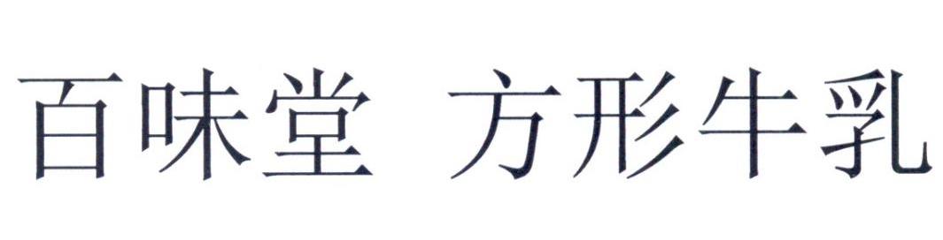 百味堂 方形牛乳