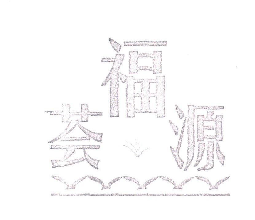 福荟园