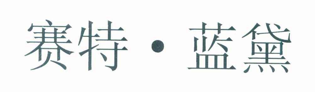 赛特&middot;蓝黛
