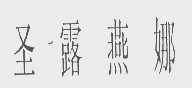 圣露燕娜