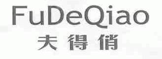 夫得俏