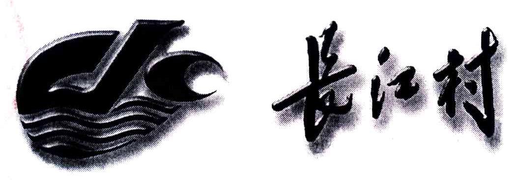 长江村