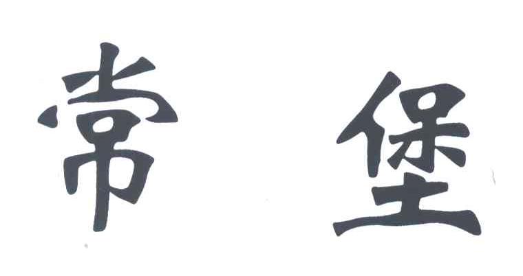 常堡