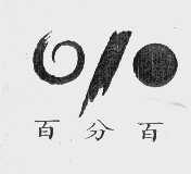 百分百
