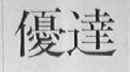 优达
