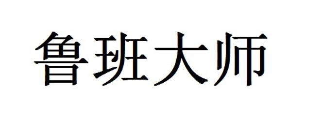 鲁班大师