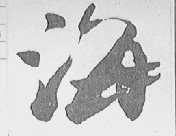 海