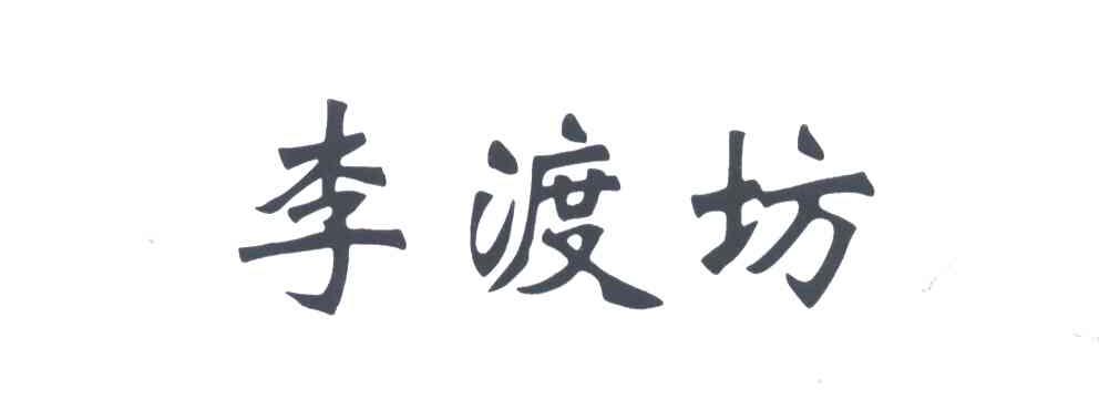 李渡坊
