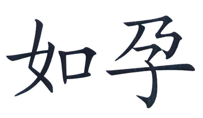 如孕