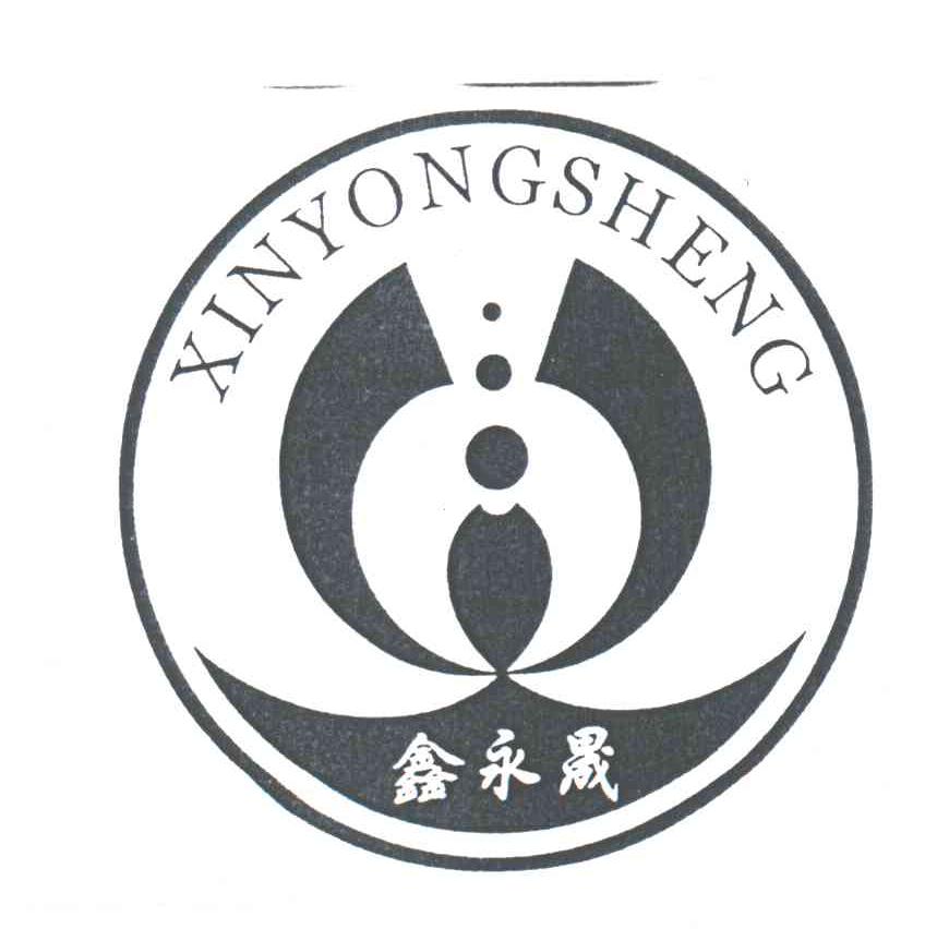 鑫永晟