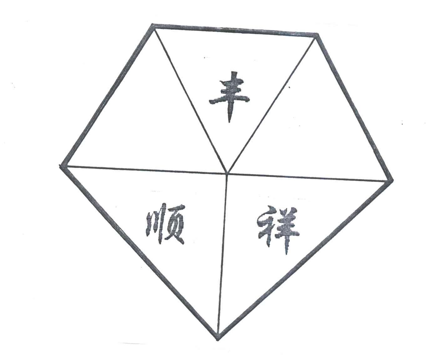 丰顺祥