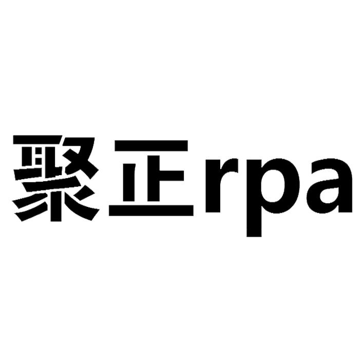 聚正 RPA