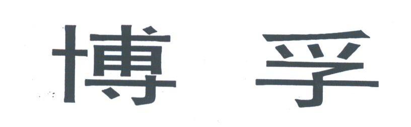 博孚