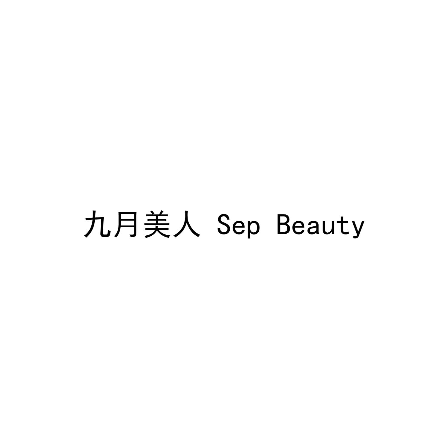 九月美人  SEP BEAUTY