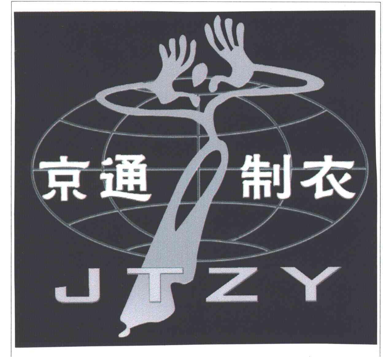 京通制衣;JTZY