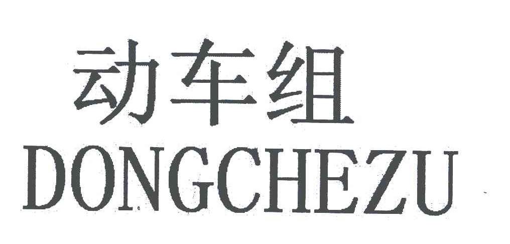 动车组