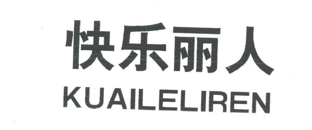 快乐丽人