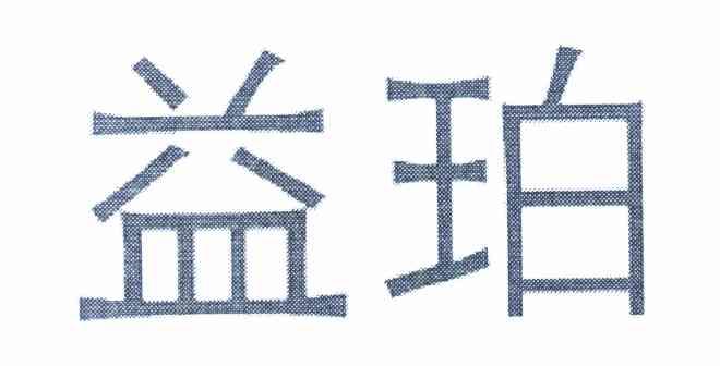 益珀