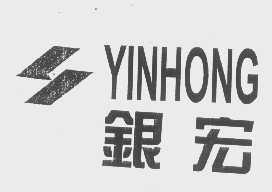 银宏