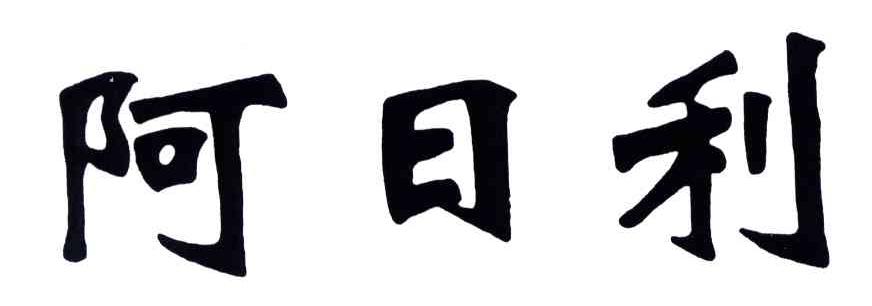 阿日利
