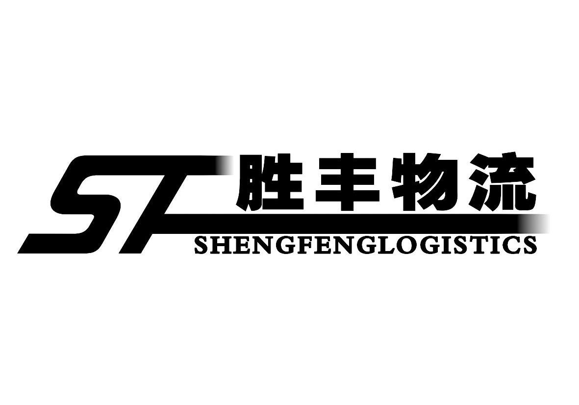 胜丰物流 SHENGFENGLOGISTICS SF