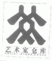 艺术家仓库;ARTIST STORE HOUSE
