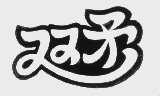双矛