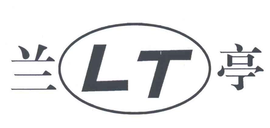 兰亭;LT