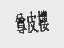 尊皮楼