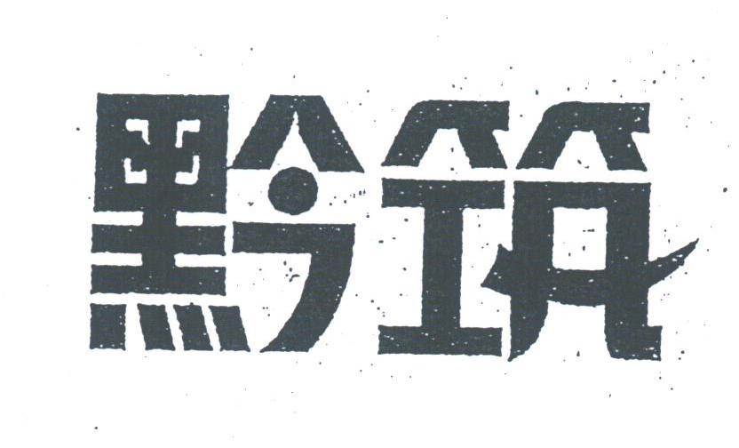黔筑