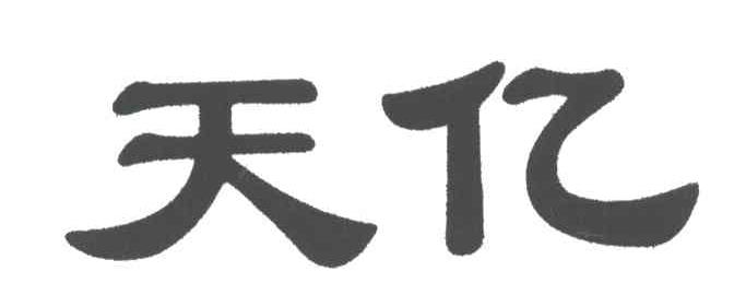 天亿