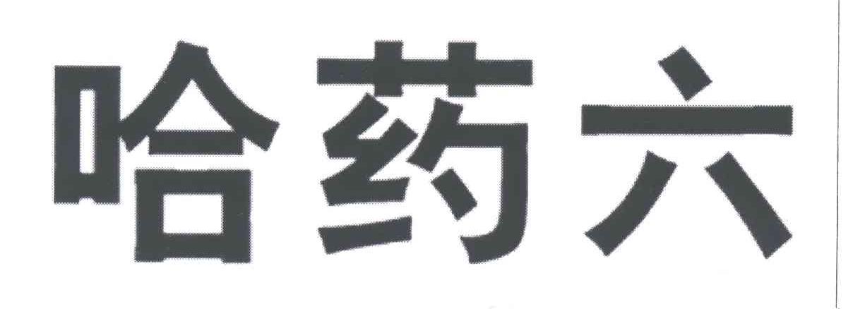 哈药六