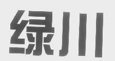绿川