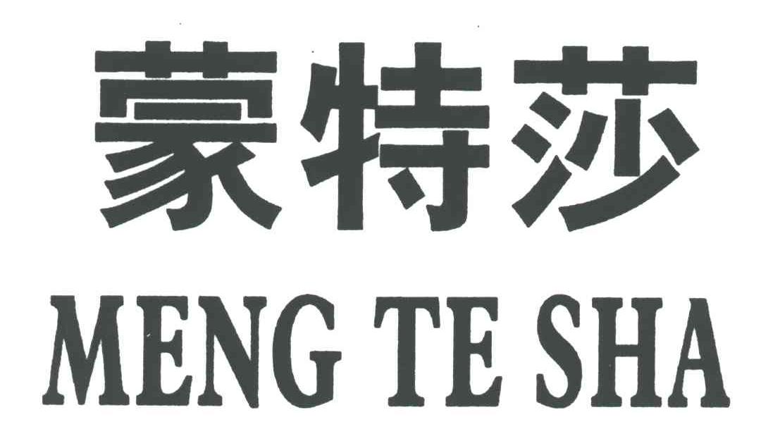 蒙特莎