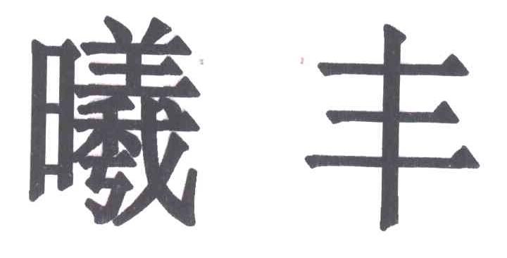 曦丰