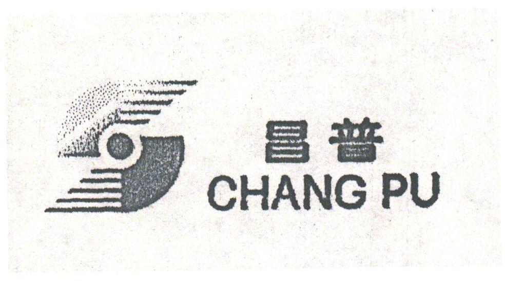 昌普