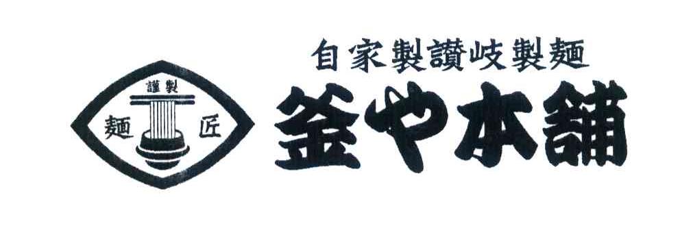 面匠釜本铺
